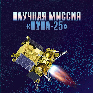Россия, 2023, Научная миссия АМС «Луна-25, буклет